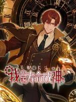 天赋长生，我出卖寿命成神动态漫