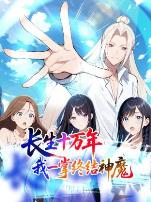 长生十万年:我一掌终结神魔动态漫