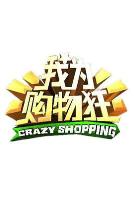 我为购物狂