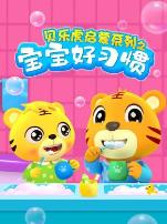 贝乐虎启蒙系列宝宝好习惯