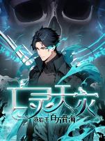 死灵法师！我即是天灾动态漫