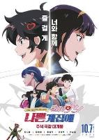 坏丫头：奔跑吧汉妮