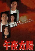 午夜太阳国语