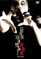 怪谈新耳袋突击!电影版 关东篇