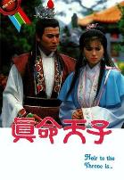 真命天子国语1986