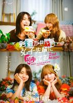 彩香最爱弘子前辈第二季