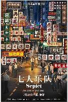 七人乐队(国语)