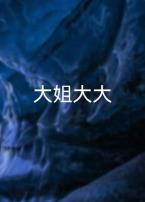 大姐大大
