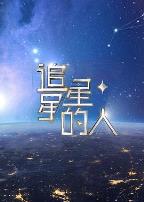 追星星的人第二季