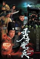 秀才爱上兵国语