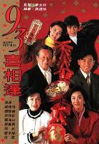 老衬喜相逢粤语