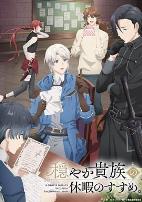 优雅贵族的休假指南