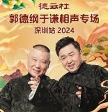 德云社郭德纲于谦相声专场深圳站 2025