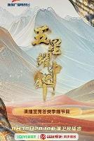 五星耀中华第二季