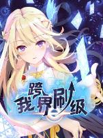 我跨界刷级动态漫