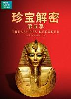 珍宝解密第五季