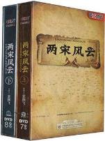 百家讲坛:两宋风云