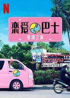 恋爱巴士:亚洲之旅