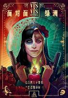 面对面:绿洲 第一季