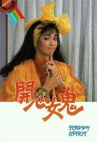 开心女鬼粤语