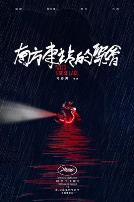 南方车站的聚会·纪录片