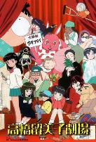 高桥留美子剧场