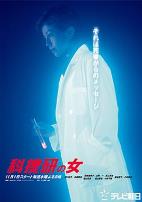 科搜研之女第三季