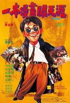 一本漫画闯天涯（粤语）