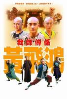 我师傅是黄飞鸿国语