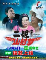 二妮的山村梦2017
