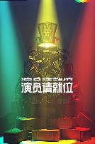 演员请就位 第二季