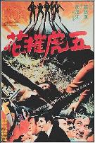 五虎摧花