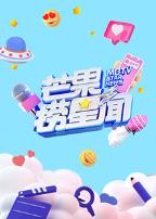 芒果捞星闻 2024