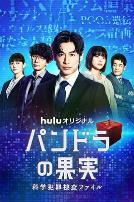 潘多拉的果实～科学犯罪搜查档案2