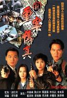 新重案传真粤语