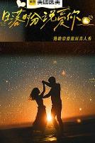 日落时分说爱你