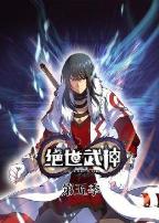 绝世武神第六季