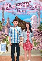 走过浮华大地亚洲篇国语