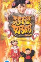 我的野蛮奶奶粤语