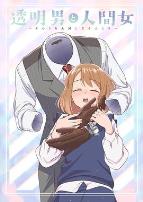 透明男与人类女～不久成为夫妇的二人～