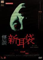 怪谈新耳袋第三季