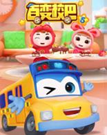 百变校巴第五季