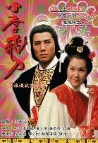 小李飞刀之多情剑客粤语