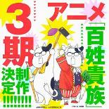 百姓贵族 第三季