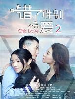 错了性别,不错爱2