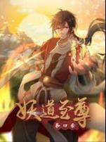 动态漫画·妖道至尊第四季