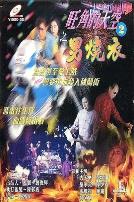 旺角的天空2之男烧衣