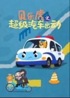 贝乐虎之超级汽车出动