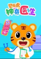 贝乐虎之神奇医生