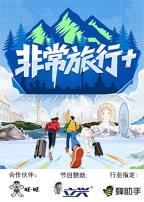 非常旅行